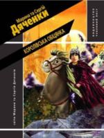 Королівська обіцянка Королівська обіцянка